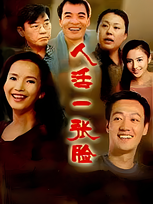 国产剧《人活一张脸》2008 2160P 全35集 豆瓣 8.1分【29GB】