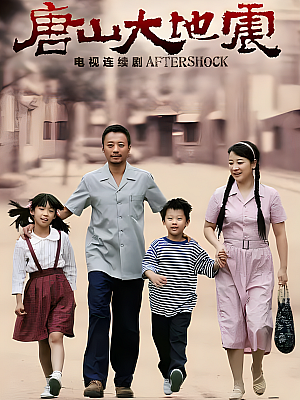 国产剧《唐山大地震》2013 1080P 全38集 豆瓣 7.6分【98GB】