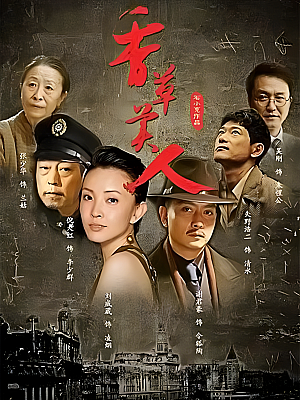 国产剧《香草美人》2011 2160P 全32集 豆瓣 6.8分【44GB】