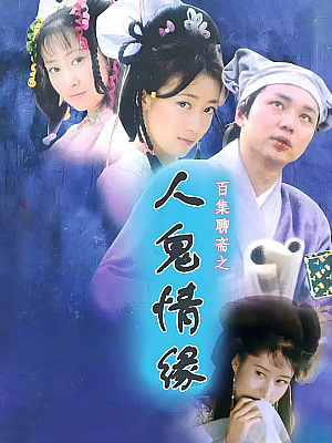 国产剧《百集聊斋之人鬼情缘》2000 1080P 全20集 豆瓣 8.7分【20GB】