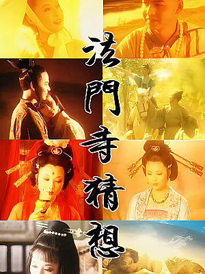 国产剧《法门寺猜想》1997 1080P 全16集 豆瓣 9.0分【38GB】