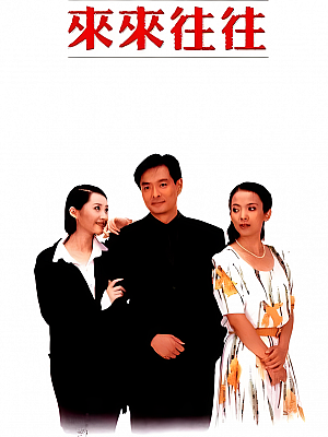 国产剧《来来往往》1998 1080P 全18集 豆瓣 8.2分【47GB】