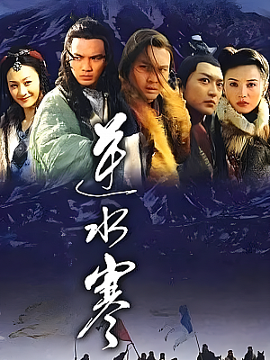 国产剧《逆水寒》2004 1080P 全34集 豆瓣 8.4分【64GB】