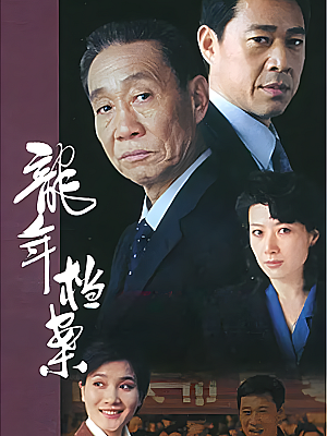 国产剧《龙年档案》2003 1080P 全26集 豆瓣 9.1分【39GB】