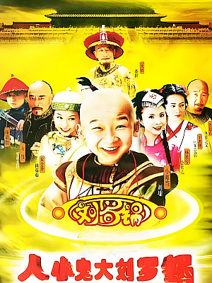 国产剧《人小鬼大刘罗锅》2005 1080P 全34集 豆瓣 7.1分【30GB】