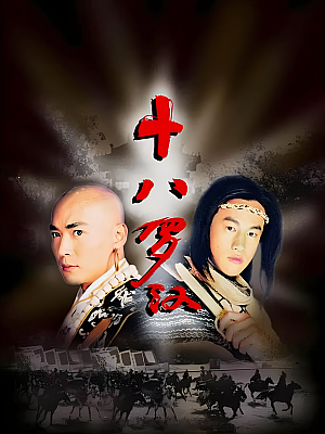 国产剧《十八罗汉》2003 1080P 全33集 豆瓣 6.7分【20GB】