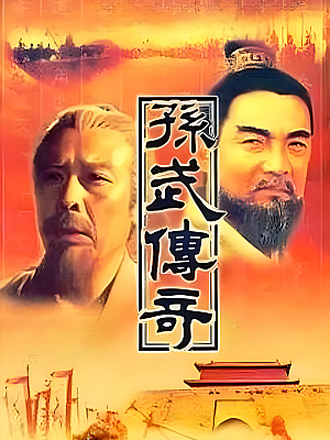 国产剧《孙武》1997 1080P 全20集 豆瓣 8.1分【28GB】
