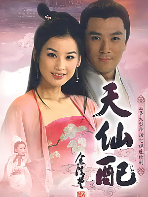 国产剧《天仙配》2007 1080P 全36集 豆瓣 5.8分【37GB】