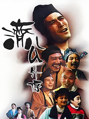 国产剧《济公外传》1988 1080P 全4集 豆瓣 7.5分【36GB】