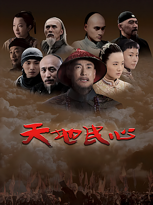 国产剧《天地民心》2008 1080P 全54集 豆瓣 8.1分【101GB】