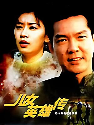 国产剧《儿女英雄传》1999 1080P 全40集 豆瓣 7.8分【129GB】