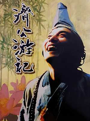 国产剧《济公游记》1998 1080P 全20集 豆瓣 9.3分【145GB】