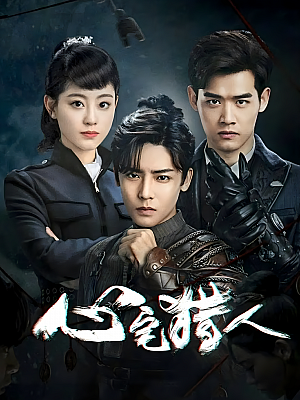 国产剧《心宅猎人》2020 2160P 全36集 豆瓣 6.0分【37GB】