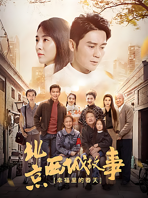国产剧《幸福里的故事》2020 2160P 全42集 豆瓣 5.6分【61GB】