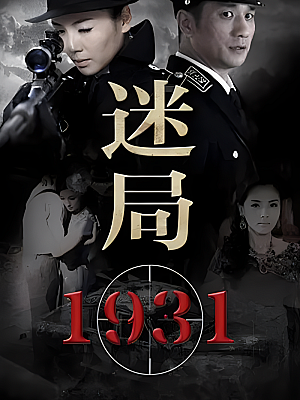 国产剧《迷局1931》2013 1080P 全32集 豆瓣 7.0分【40GB】