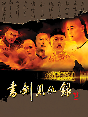 国产剧《书剑恩仇录》2002 1080P 全46集 豆瓣 6.8分【133GB】
