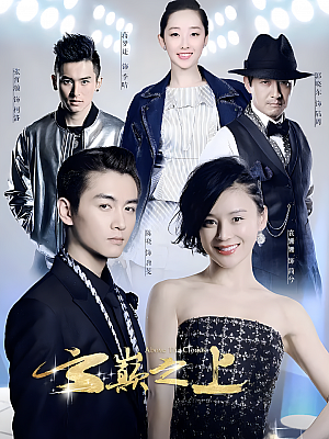 国产剧《云巅之上》2017 2160P 全49集 豆瓣 5.7分【202GB】