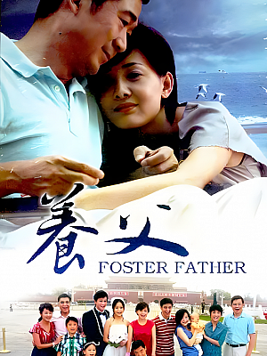 国产剧《养父》2011 720P 全40集 豆瓣 7.8分【52GB】
