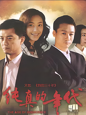 国产剧《纯真的年代》2013 1080P 全38集 豆瓣 8.3分【180GB】