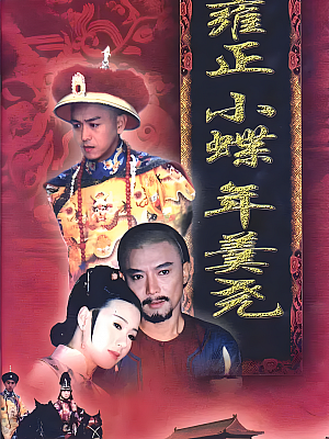 国产剧《雍正小蝶年羹尧》1999 DVD 全40集 豆瓣 6.5分【17GB】