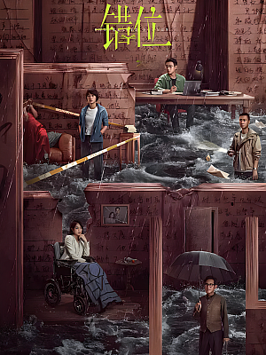 国产剧《错位》2024 2160P 全15集 豆瓣 7.1分【73GB】