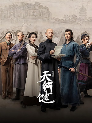 国产剧《天行健》2024 2160P 全36集 豆瓣 8.8分【158GB】