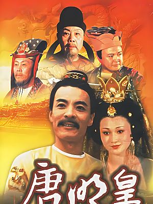 国产剧《唐明皇》1993 DVD 全40集 豆瓣 8.0分【50GB】