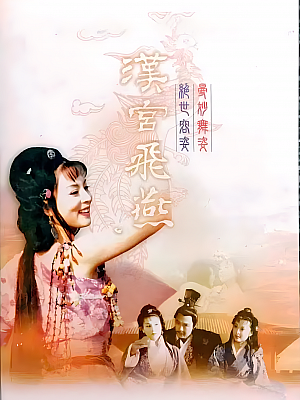 国产剧《汉宫飞燕》1996 DVD 全31集 豆瓣 7.6分【13GB】