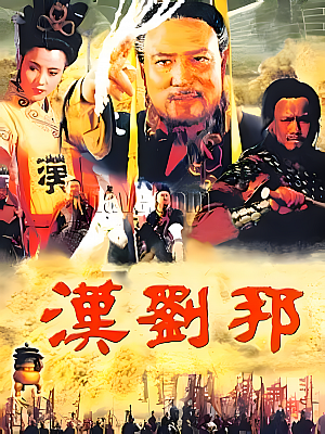 国产剧《汉刘邦》1998 720P 全35集 豆瓣 9.0分【27GB】