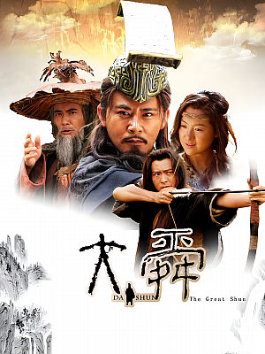 国产剧《大舜》2015 1080P 全35集 豆瓣 8.0分【91GB】