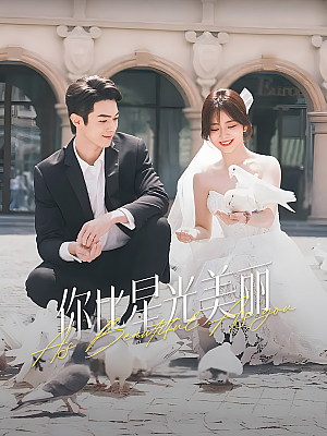 国产剧《你比星光美丽》2024 2160P 全40集 豆瓣 6.3分【121GB】