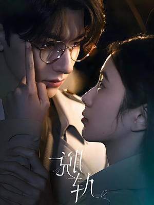 国产剧《脱轨》2023 2160P 全30集 豆瓣 6.7分【29GB】