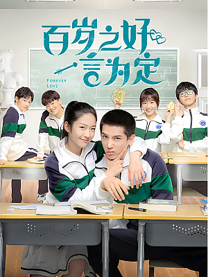 国产剧《百岁之好,一言为定》2020 1080P 全28集 豆瓣 6.9分【19GB】