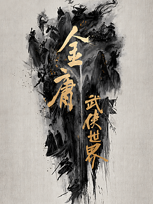 国产剧《金庸武侠世界》2024 2160P 全30集 豆瓣 6.3分【83GB】