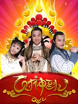 国产剧《财神传奇》1999 720P 全28集 豆瓣 6.9分【38GB】