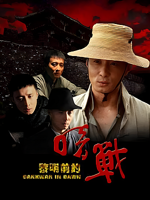 国产剧《黎明前的暗战》2011 1080P 全26集 豆瓣 7.6分【41GB】