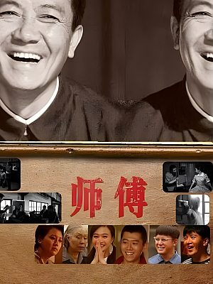 国产剧《师傅》2011 1080P 全35集 豆瓣 8.2分【56GB】