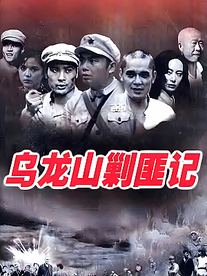 国产剧《乌龙山剿匪记》1986 DVD 全18集 豆瓣 7.9分【25GB】