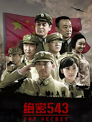 国产剧《绝密543》2017 2160P 全36集 豆瓣 8.1分【62GB】