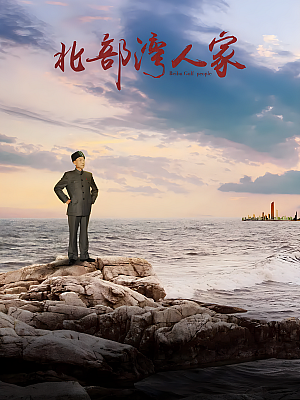 国产剧《北部湾人家》2018 2160P 全32集 豆瓣 6.6分【197GB】