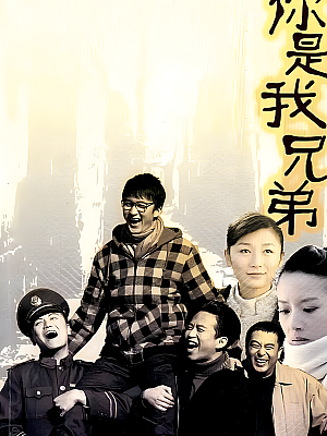 国产剧《你是我的兄弟》2011 1080P 全36集 豆瓣 7.8分【101GB】