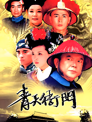 国产剧《青天衙门》2003 DVD 全40集 豆瓣 7.6分【50GB】