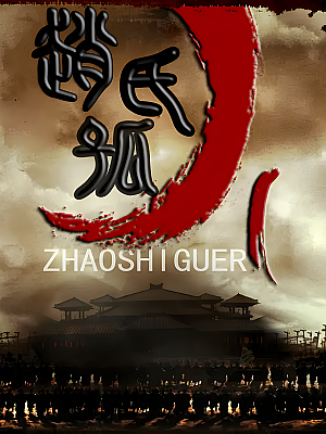 国产剧《赵氏孤儿案》2013 1080P 全45集 豆瓣 8.1分【83GB】