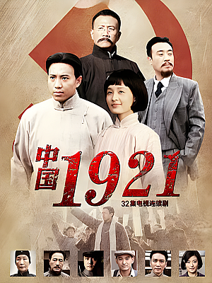 国产剧《中国1921》2011 2160P 全32集 豆瓣 7.4分【82GB】