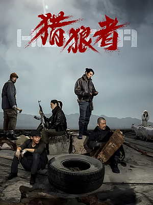 国产剧《猎狼者》2021 1080P 全8集 豆瓣 7.3分【11GB】