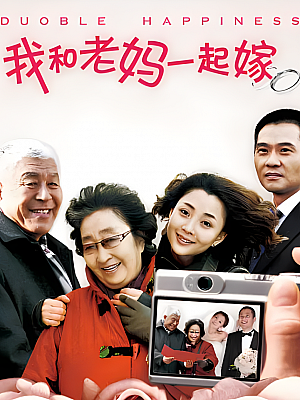 国产剧《我和老妈一起嫁》2011 1080P 全28集 豆瓣 7.5分【19GB】