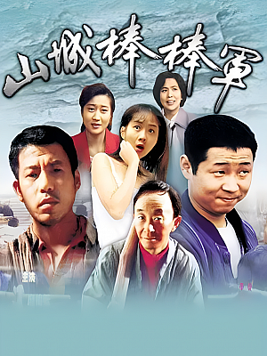 国产剧《山城棒棒军》1997 DVD 全20集 豆瓣 9.4分【11GB】