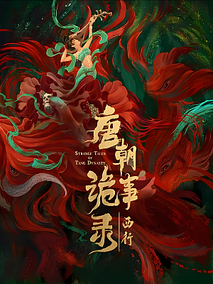 国产剧《唐朝诡事录之西行》2024 2160P 全40集 豆瓣 8.5分【92GB】