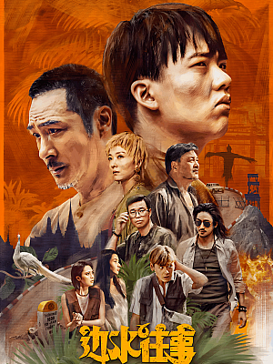 国产剧《边水往事》2024 2160P 全21集 豆瓣 8.0分【45GB】