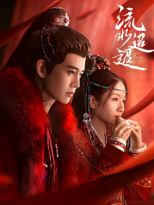 国产剧《流水迢迢》2024 2160P 全40集 豆瓣 6.8分【46GB】